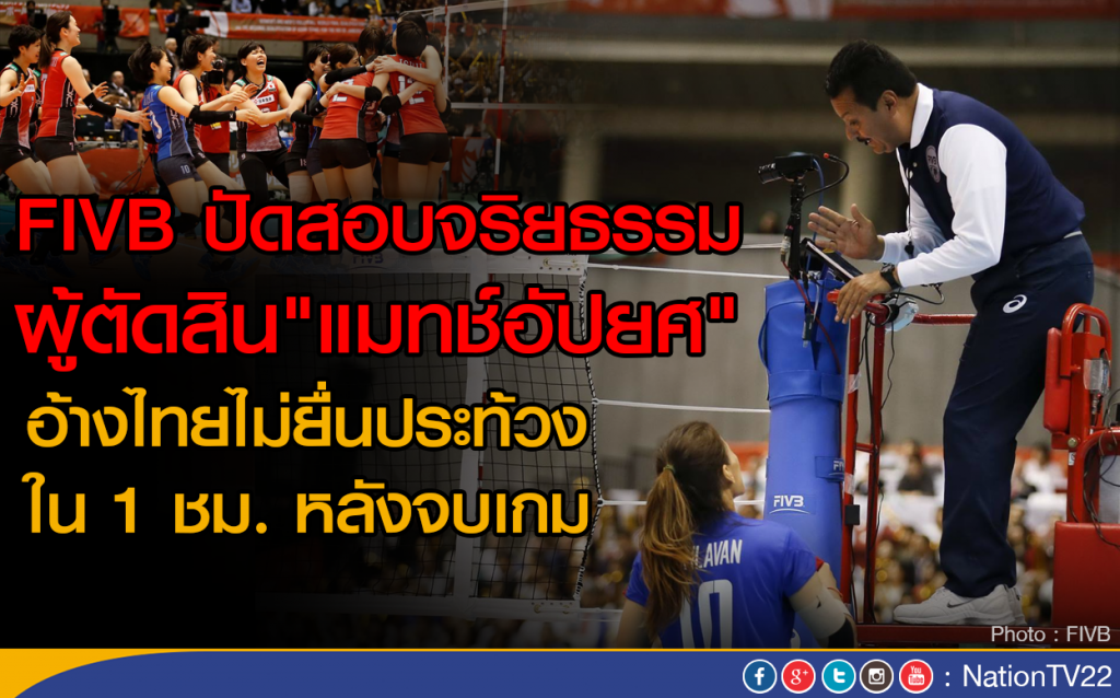 FIVB ปัดสอบผู้ตัดสิน"แมทช์อัปยศ" อ้างไทยไม่ยื่นประท้วงใน 1 ชม.หลังจบเกม