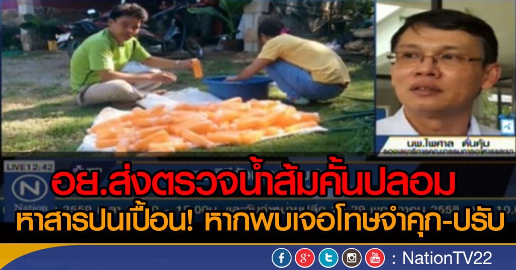อย.ส่งตรวจน้ำส้มคั้นปลอม หาสารปนเปื้อน! คาดไม่เกิน 1 สัปดาห์รู้ผล