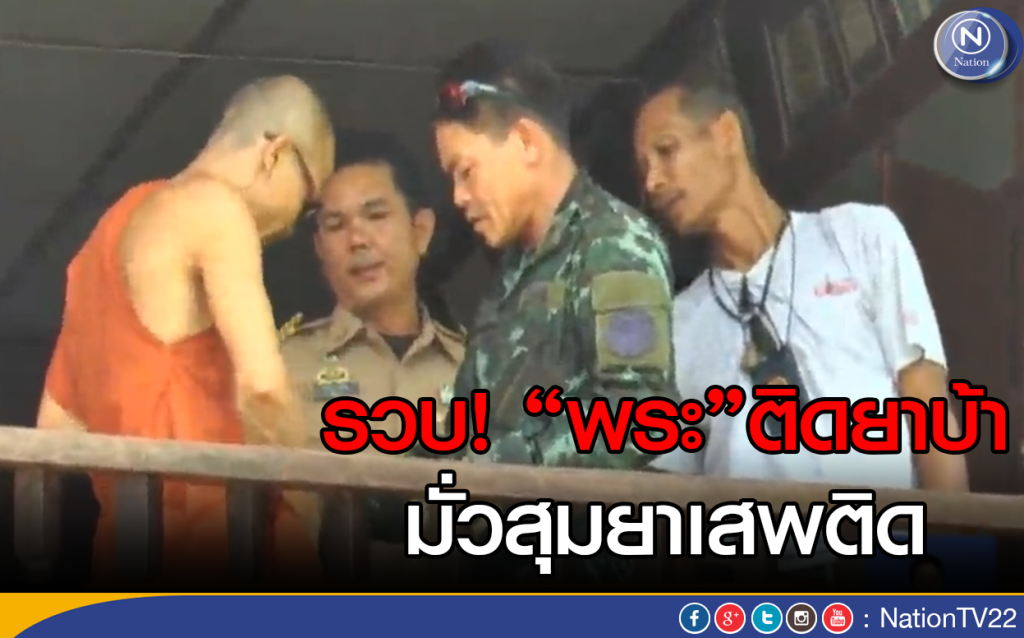 รวบ"พระ" ติดยาบ้า มั่วสุมยาเสพติด