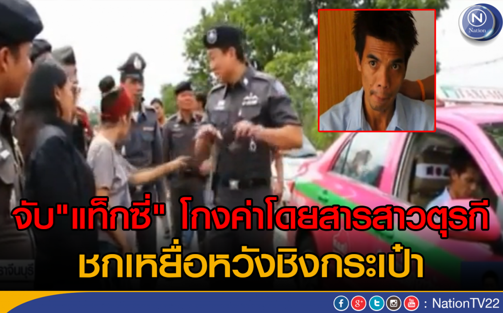 จับ "แท็กซี่" โกงค่าโดยสารสาวตุรกี -ชกเหยื่อหวังชิงกระเป๋า จับ "แท็กซี่" โกงค่าโดยสารสาวตุรกี -ชกเหยื่อหวังชิงกระเป๋า