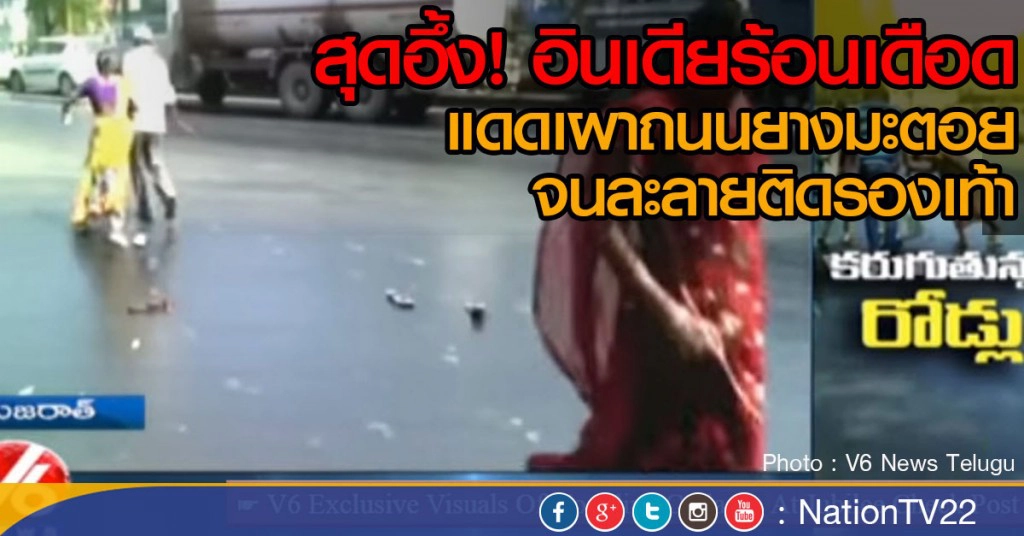 อินเดียร้อนจัด ถนนละลาย! รองเท้าติดพื้น อินเดียร้อนจัด ถนนละลาย! รองเท้าติดพื้น