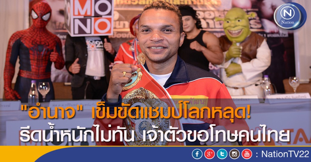 "อำนาจ" เข็มขัดแชมป์โลกหลุด! รีดน้ำหนักไม่ทัน เจ้าตัวขอโทษคนไทย