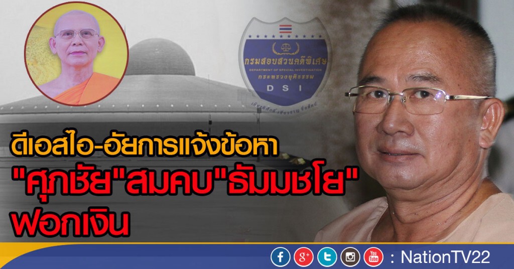 ดีเอสไอ-อัยการ แจ้งข้อหาศุภชัยสมคบ "ธัมมชโย" ฟอกเงิน