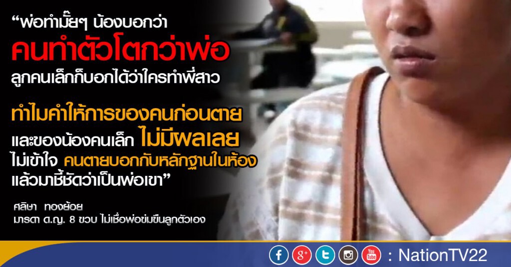 แม่เด็ก 8 ขวบ ไม่เชื่อพ่อข่มขืนลูกตัวเอง
ถามลูกก่อนตาย บอก "คนทำตัวโตกว่าพ่อ" แม่เด็ก 8 ขวบ ไม่เชื่อพ่อข่มขืนลูกตัวเอง
ถามลูกก่อนตาย บอก "คนทำตัวโตกว่าพ่อ"