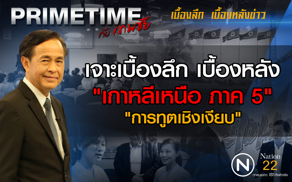 "PRIMETIME กับ เทพชัย" 
เจาะเบื้องลึก เบื้องหลัง "เกาหลีเหนือ ภาค 5" : การทูตเชิงเงียบ