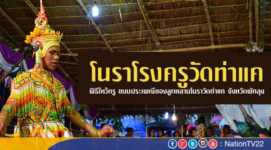 โนราโรงครูวัดท่าแค พิธีไหว้ครูและสืบสานวัฒนธรรม ขนบประเพณีของลูกหลานโนราวัดท่าแค จังหวัดพัทลุง