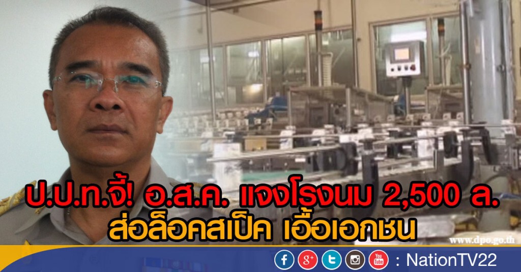 ป.ป.ท.จี้! อ.ส.ค. แจงโรงนม 2,500 ล. ส่อล็อคสเป็ค เอื้อเอกชน ป.ป.ท.จี้! อ.ส.ค. แจงโรงนม 2,500 ล. ส่อล็อคสเป็ค เอื้อเอกชน