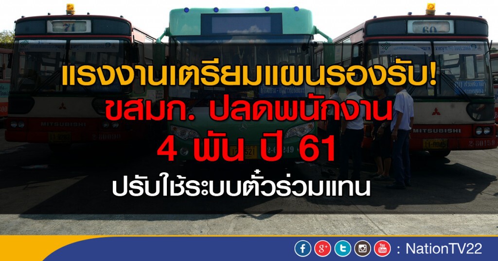 จัดแผนดูแลพนักงาน ขสมก. 4 พันคน จัดแผนดูแลพนักงาน ขสมก. 4 พันคน