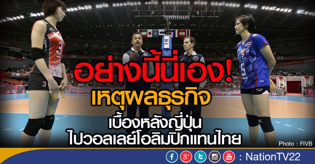 เหตุผลธุรกิจ ...เบื้องหลังญี่ปุ่นไปวอลเล่ย์โอลิมปิกแทนไทย