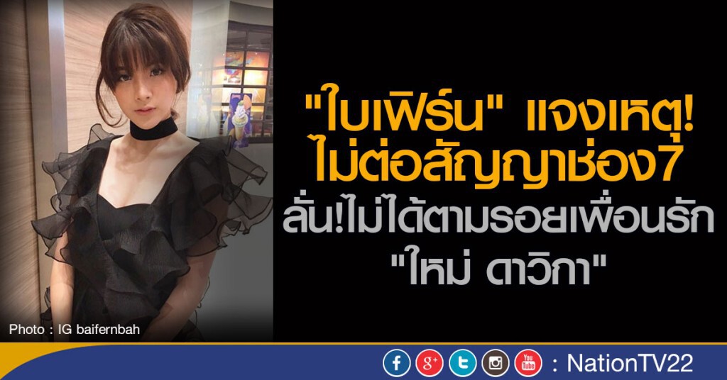 "ใบเฟิร์น" แจงเหตุไม่ต่อสัญญาช่อง7 ลั่นไม่ตามรอยเพื่อนรัก "ใหม่ ดาวิกา" "ใบเฟิร์น" แจงเหตุไม่ต่อสัญญาช่อง7 ลั่นไม่ตามรอยเพื่อนรัก "ใหม่ ดาวิกา"