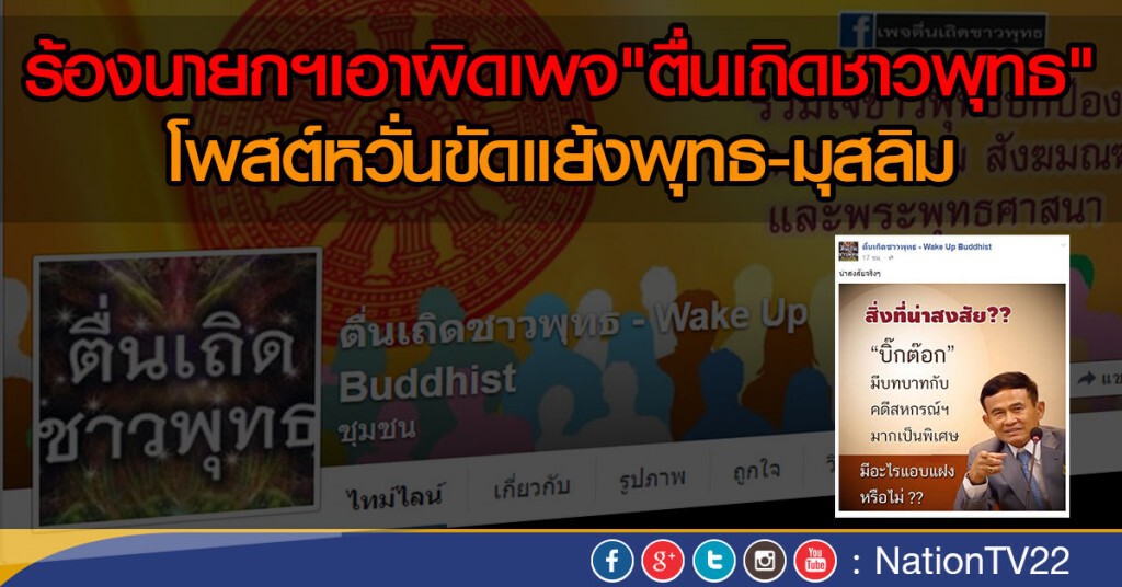 ร้องนายกฯเอาผิดเพจ"ตื่นเถิดชาวพุทธ"
โพสต์หวั่นขัดแย้งพุทธ-มุสลิม ร้องนายกฯเอาผิดเพจ"ตื่นเถิดชาวพุทธ"
โพสต์หวั่นขัดแย้งพุทธ-มุสลิม