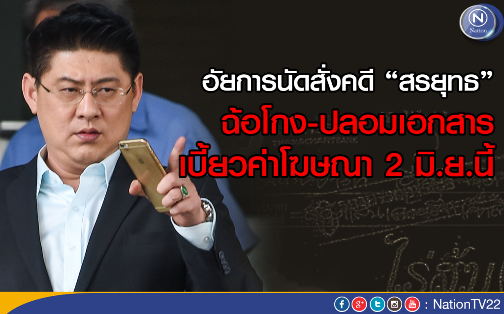 อัยการนัดสั่งคดี "สรยุทธ"ฉ้อโกง-ปลอมเอกสาร เบี้ยวค่าโฆษณา 2 มิ.ย.นี้