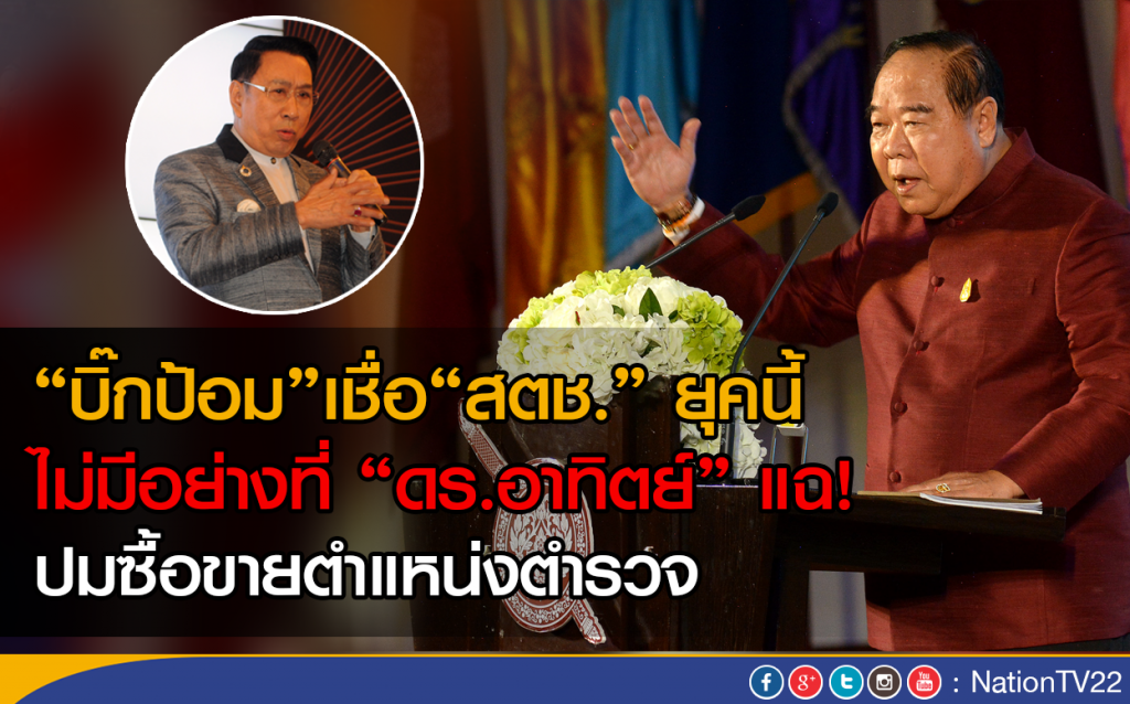 "บิ๊กป้อม" เชื่อ "สตช." ยุคนี้ ไม่มีอย่างที่ "ดร.อาทิตย์" แฉ! "บิ๊กป้อม" เชื่อ "สตช." ยุคนี้ ไม่มีอย่างที่ "ดร.อาทิตย์" แฉ!