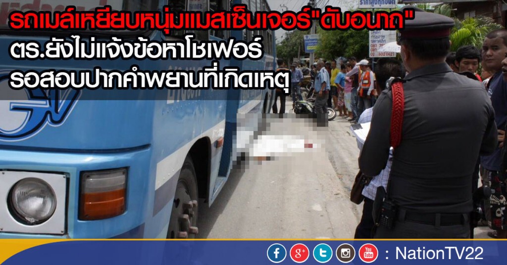 รถเมล์เหยียบหนุ่มแมสเซ็นเจอร์"ดับอนาถ"