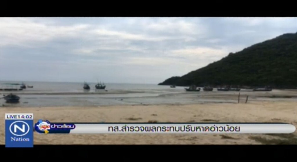 ทส.สำรวจผลกระทบ ปรับหาดอ่าวน้อย