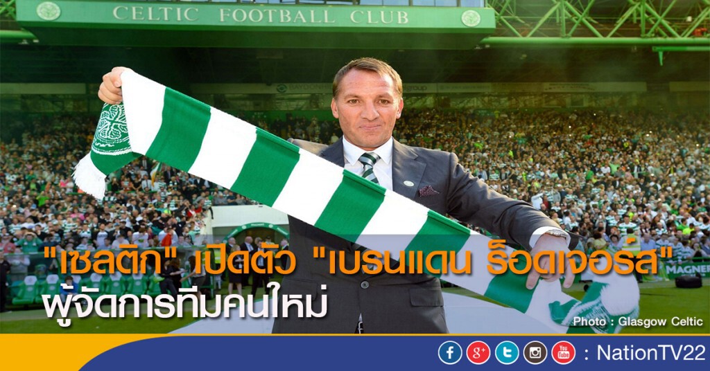 "เซลติก" เปิดตัว "เบรนแดน ร็อดเจอร์ส" ผู้จัดการทีมคนใหม่ "เซลติก" เปิดตัว "เบรนแดน ร็อดเจอร์ส" ผู้จัดการทีมคนใหม่