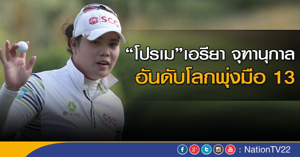 "โปรเม" อันดับโลกพุ่งมือ 13 "โปรเม" อันดับโลกพุ่งมือ 13