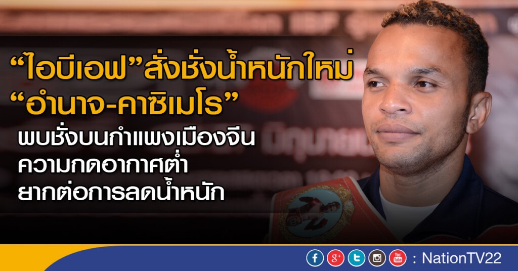 "ไอบีเอฟ" สั่งชั่งน้ำหนักใหม่ "อำนาจ-คาซิเมโร"