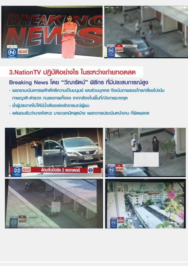 เปิด!เอกสาร"เนชั่นทีวี" ชี้แจง กสทช.
แจงปมถ่ายทอดสด  ผู้ต้องหาฆ่า 2 ดร.