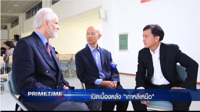 "PRIMETIME กับ เทพชัย" 
เจาะเบื้องลึก เบื้องหลัง "เกาหลีเหนือ ภาค 5" : การทูตเชิงเงียบ