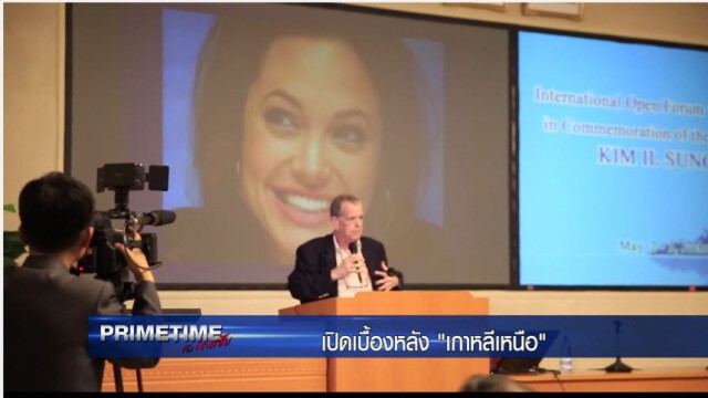 "PRIMETIME กับ เทพชัย" 
เจาะเบื้องลึก เบื้องหลัง "เกาหลีเหนือ ภาค 5" : การทูตเชิงเงียบ