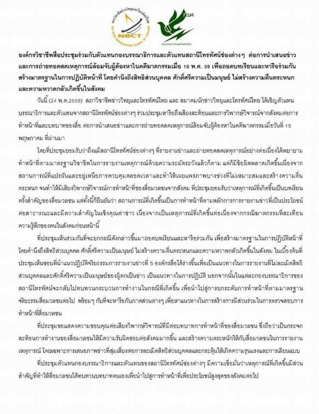 สมาคมสื่อถอดบทเรียน รายงานสด