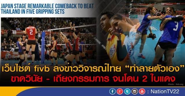 FIVB โยน! "นักข่าวญี่ปุ่น" ตัวการ! เขียนตำหนิไทย"ขาดวินัย" แมทช์อัปยศ