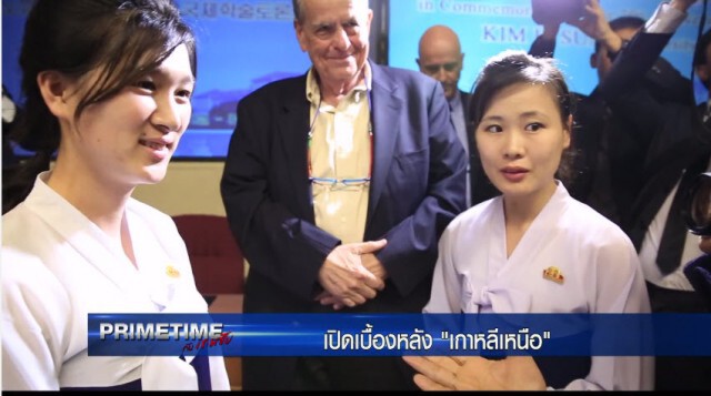 "PRIMETIME กับ เทพชัย" 
เจาะเบื้องลึก เบื้องหลัง "เกาหลีเหนือ ภาค 5" : การทูตเชิงเงียบ