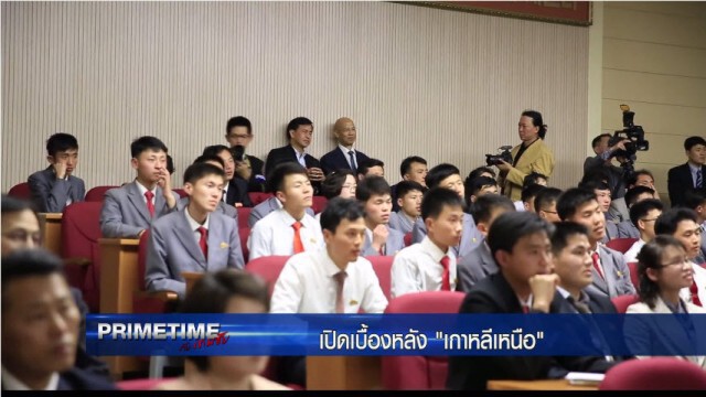 "PRIMETIME กับ เทพชัย" 
เจาะเบื้องลึก เบื้องหลัง "เกาหลีเหนือ ภาค 5" : การทูตเชิงเงียบ