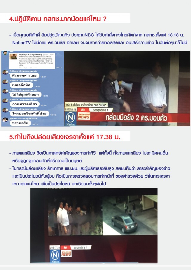 เปิด!เอกสาร"เนชั่นทีวี" ชี้แจง กสทช.
แจงปมถ่ายทอดสด  ผู้ต้องหาฆ่า 2 ดร.