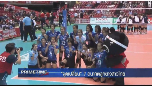 "PRIMETIME กับ เทพชัย" : จุดเปลี่ยน! อนาคตลูกตบสาวไทย