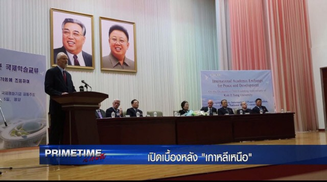 "PRIMETIME กับ เทพชัย" 
เจาะเบื้องลึก เบื้องหลัง "เกาหลีเหนือ ภาค 5" : การทูตเชิงเงียบ