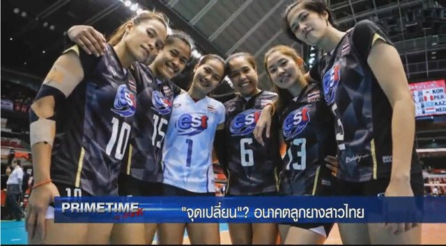 "PRIMETIME กับ เทพชัย" : จุดเปลี่ยน! อนาคตลูกตบสาวไทย