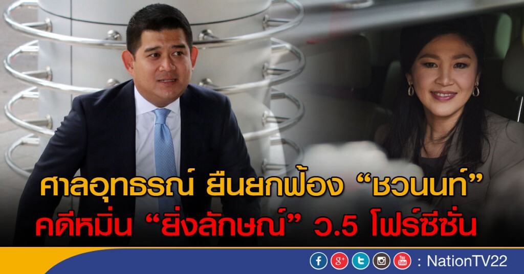 ศาลอุทธรณ์ ยืนยกฟ้อง "ชวนนท์" คดีหมิ่น "ยิ่งลักษณ์" ว.5 โฟร์ซีซั่น ศาลอุทธรณ์ ยืนยกฟ้อง "ชวนนท์" คดีหมิ่น "ยิ่งลักษณ์" ว.5 โฟร์ซีซั่น
