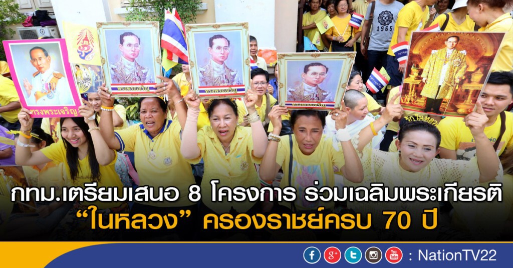 กทม.เตรียมเสนอ 8 โครงการ ร่วมเฉลิมพระเกียรติในหลวงครองราชย์ครบ 70 ปี