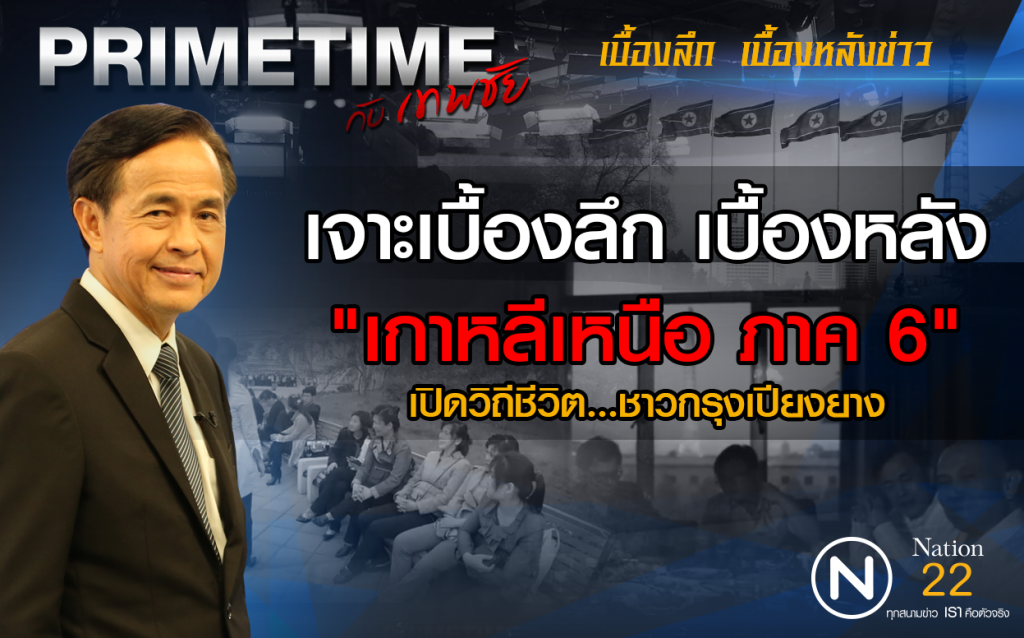"PRIMETIME กับ เทพชัย" : เจาะเบื้องลึก เบื้องหลัง "เกาหลีเหนือ ภาค 6"