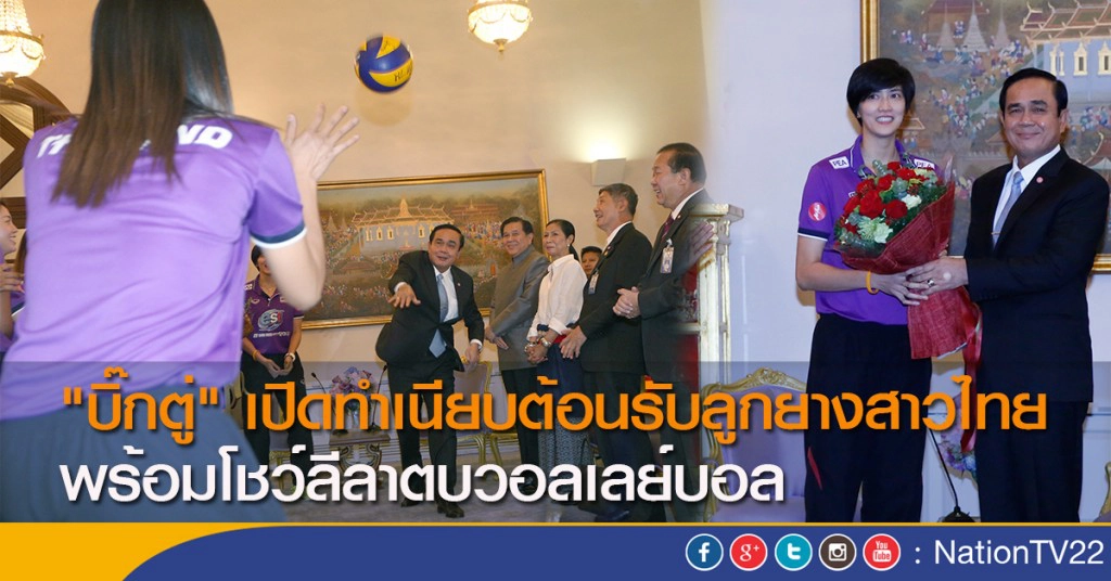 "บิ๊กตู่" เปิดทำเนียบต้อนรับลูกยางสาวไทย พร้อมโชว์ลีลาตบวอลเลย์บอล