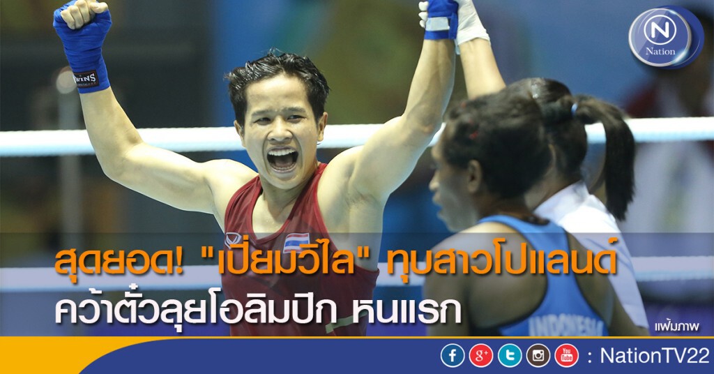 สุดยอด! "เปี่ยมวิไล" ทุบสาวโปแลนด์ คว้าตั๋วลุยโอลิมปิก หนแรก