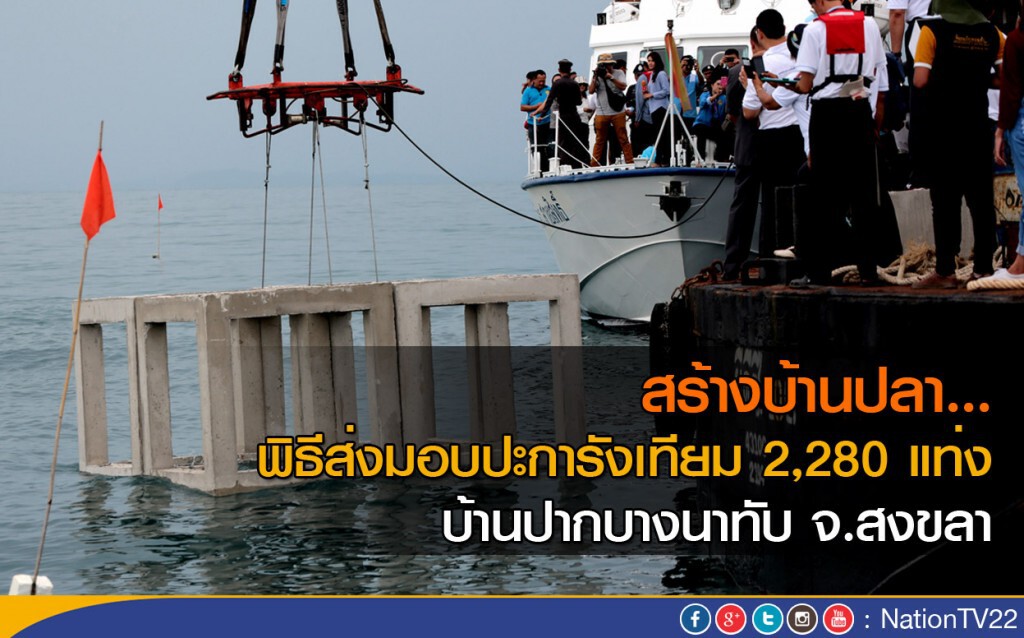 พิธีส่งมอบปะการังเทียม 2,280 แท่ง บ้านปากบางนาทับ จ.สงขลา พิธีส่งมอบปะการังเทียม 2,280 แท่ง บ้านปากบางนาทับ จ.สงขลา