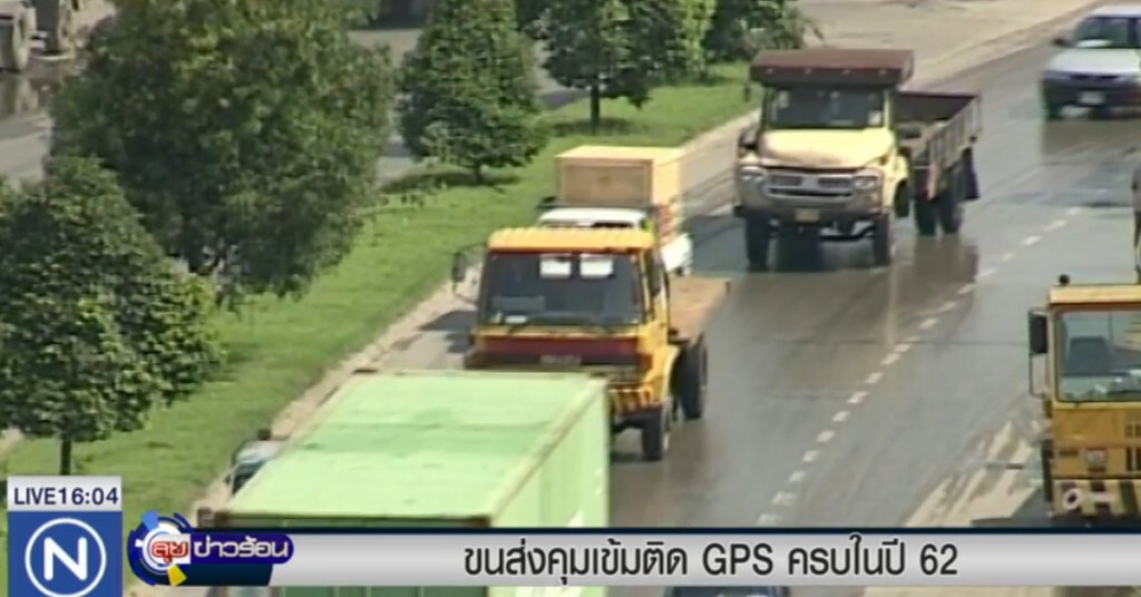 กรมขนส่ง คุมเข้มติด GPS ครบในปี 62 กรมขนส่ง คุมเข้มติด GPS ครบในปี 62
