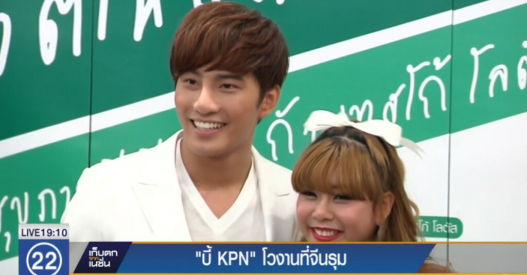 "บี้ KPN" โวงานที่จีนรุม "บี้ KPN" โวงานที่จีนรุม