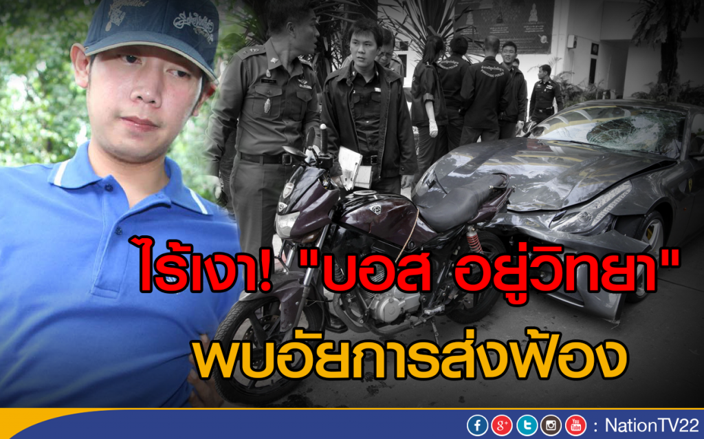 ไร้เงา ทายาทกระทิงแดง พบอัยการส่งฟ้อง