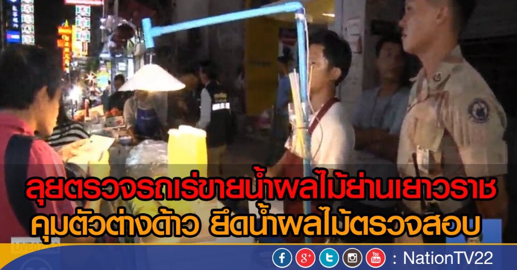 "เจ้าหน้าที่" ลุยตรวจร้านขายน้ำผลไม้ย่านเยาวราช