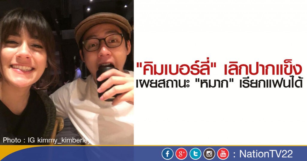 "คิมเบอร์ลี่" เลิกปากแข็ง เผยสถานะ "หมาก" เรียกแฟนได้ "คิมเบอร์ลี่" เลิกปากแข็ง เผยสถานะ "หมาก" เรียกแฟนได้
