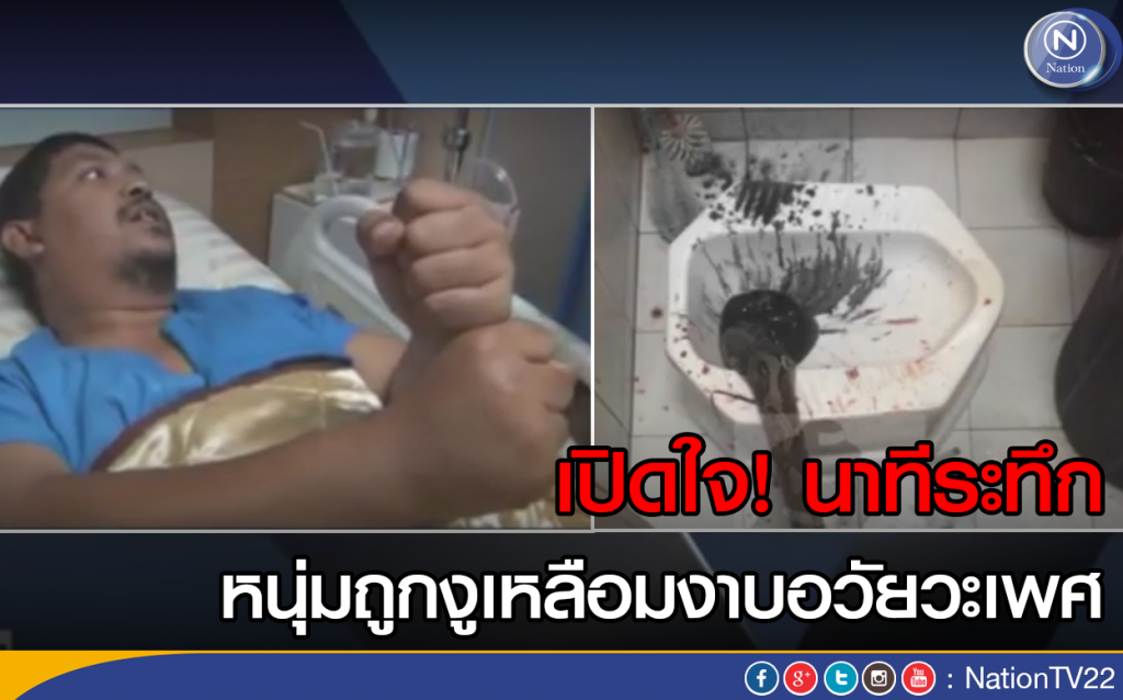 เปิดใจ! นาทีระทึก หนุ่มถูกงูเหลือมงาบอวัยวะเพศ
