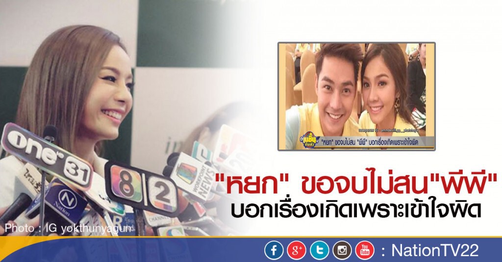 "หยก" ขอจบ ไม่สน "พีพี" บอกเรื่องเกิดเพราะเข้าใจผิด "หยก" ขอจบ ไม่สน "พีพี" บอกเรื่องเกิดเพราะเข้าใจผิด