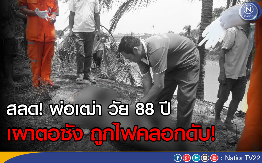 สลด! พ่อเฒ่า วัย 88 ปี
เผาตอซัง ถูกไฟคลอกดับ สลด! พ่อเฒ่า วัย 88 ปี
เผาตอซัง ถูกไฟคลอกดับ