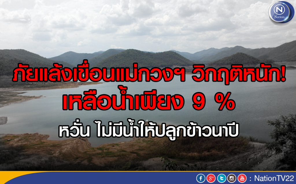 ภัยแล้งเขื่อนแม่กวงฯ วิกฤติหนัก!
หวั่น ไม่มีน้ำให้ปลูกข้าวนาปี ภัยแล้งเขื่อนแม่กวงฯ วิกฤติหนัก!
หวั่น ไม่มีน้ำให้ปลูกข้าวนาปี
