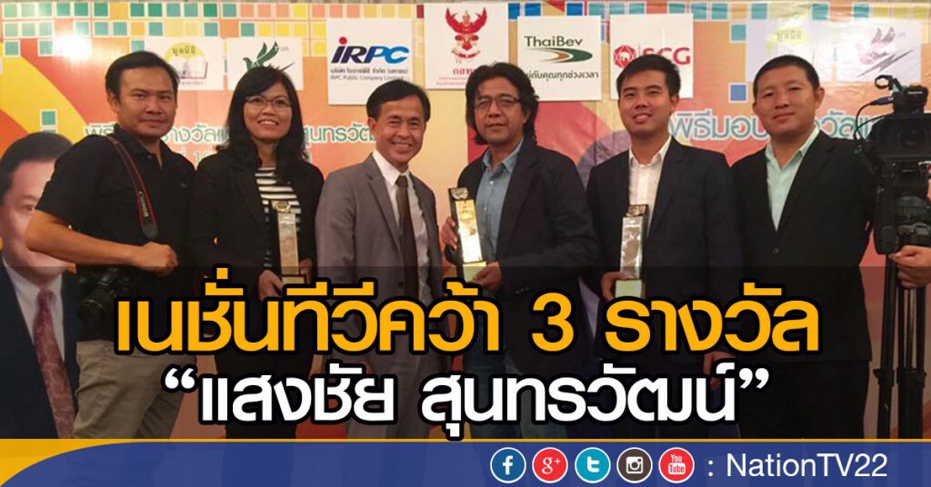 เนชั่นทีวีคว้า 3 รางวัล'แสงชัย สุนทรวัฒน์ ' เนชั่นทีวีคว้า 3 รางวัล'แสงชัย สุนทรวัฒน์ '