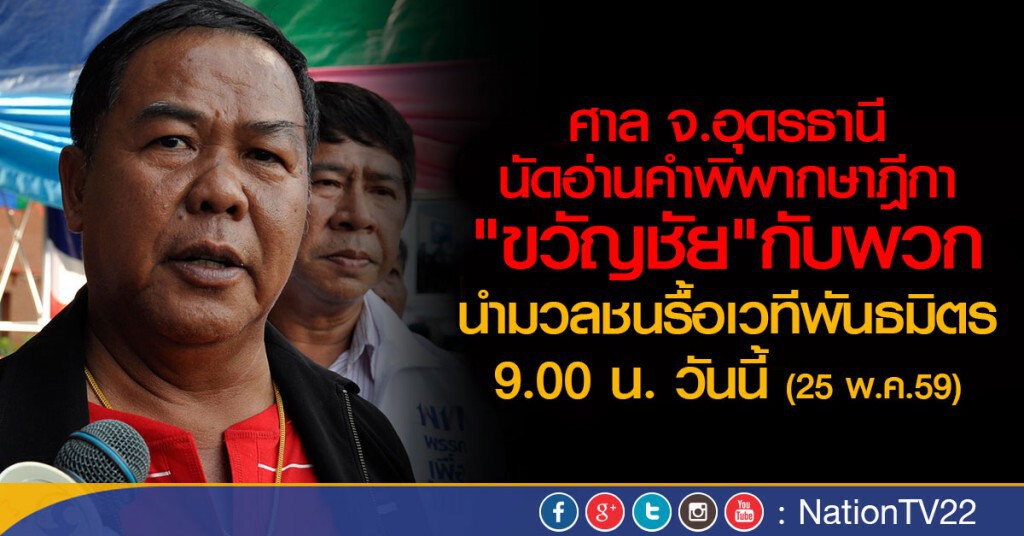 ศาล จ.อุดรธานี นัดอ่านคำพิพากษาฎีกา "ขวัญชัย- พวก" คดีรื้อเวทีพันธมิตร 9.00 น.วันนี้ (25 พ.ค.59) ศาล จ.อุดรธานี นัดอ่านคำพิพากษาฎีกา "ขวัญชัย- พวก" คดีรื้อเวทีพันธมิตร 9.00 น.วันนี้ (25 พ.ค.59)